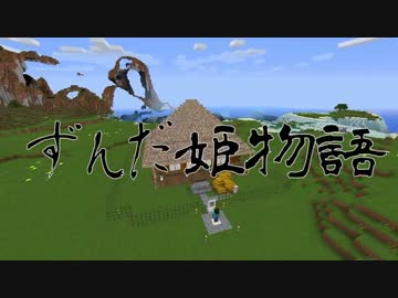 【Minecraft】ずんだ姫物語 第一章 【VOICEROID+】