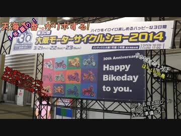 天海春香がリポーターやる！大阪モーターサイクルショー2014年版