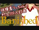 【Banished】体操着りっちゃんの村人100人計画　その１１