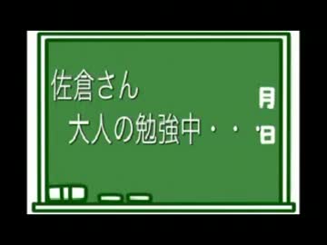 佐倉さん人間界に不信感を抱く・・・