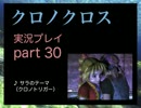 【実況】憧れのクロノクロス 大人になった今、時を動かすpart30