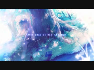 【ニコカラ】Alice-Jazz Ballad Arrange-(off vocal)
