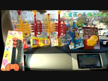 100円ショップのトランペットで】六兆年と一夜物語を本気で吹いてみた - ニコニコ動画