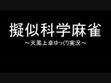 【天鳳上卓】擬似科学麻雀実況【ゆっくり実況】