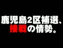 鹿児島2区補選、接戦の情勢について。- 2014.04.21