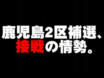 鹿児島2区補選、接戦の情勢について。- 2014.04.21