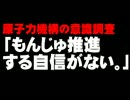 原子力機構調査「もんじゅ推進自信ない」について。- 2014.04.21