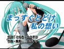 まっすぐとどけ私の想い【初音ミク,リン,レン,KAITO,MEIKOオリジナル曲】
