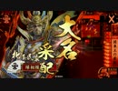 おっさん好きの戦国大戦-33 【関東王】