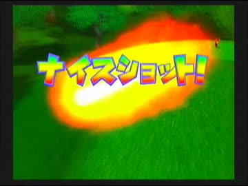 【新作発売記念】マリオゴルフファミリーツアー　ナイスショット集
