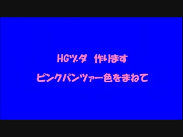 ヅダ・ブロッサム＝ピンク.wmv