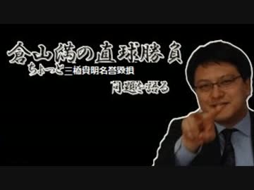 三橋貴明ＶＳ倉山満！！保守論客の仁義なき戦い？！PART②