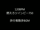 120BPM_燃えろツインビー750　歩行者散歩BGM　12分30秒の散歩.wmv