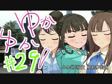 ゆかゆか！ #29