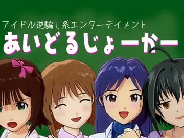 あいどるじょーかー　第一回