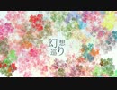 [東方自作アレンジ] 幻想巡り [原曲:神々が恋した幻想郷]