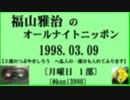 福山雅治  ｵｰﾙﾅｲﾄﾆｯﾎﾟﾝ 月曜1部 1998.03.09【転載･流用禁止】