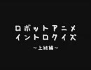ロボットアニメ　イントロクイズ【上級編】
