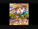 アイドルマスター2 真美コミュ 本編 第46～54週目