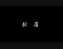 【ゆっくり怪談】新居