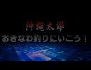 さらばFIRE BLOOD ウキ！