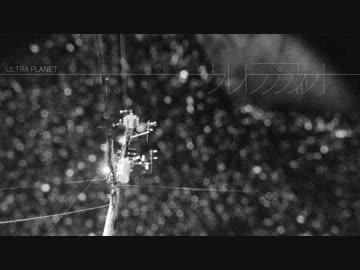 ウルトラプラネット　歌ってみた