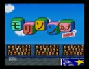 【実況】これぞ！神ゲー！PS版　もんすたあ★レース　part2