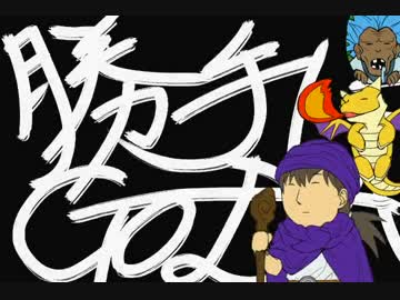 【実況DQⅤ】 アラクエ 【勝Go#２】　～激 闘 !! ①～