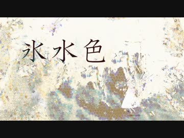 【ニコカラ】　氷水色　〔on vocal〕