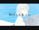 『ウミユリ海底譚』歌ってみたｂｙけん☆