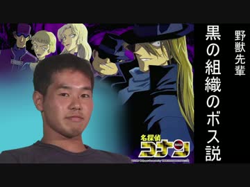 野獣先輩　黒の組織のボス説.KNN