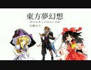 東方夢幻想〜ザナルカンドのエースが幻想入り〜 OPver1