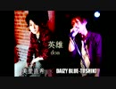 doa／英雄 (Cover) 【美里直希×DAIZY BLUE TOSHIKI】