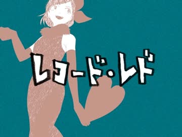 【秦夛】レコード・レド【歌ってみた】