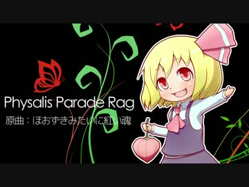 【東方アレンジ】Physalis Parade Rag【ほおずきみたいに紅い魂】