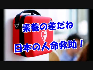 【素養の差だね】 日本の人命救助！