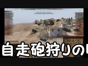 【WoT】目指せ戦車兵！World of Tanks Part.5【ゆっくり実況】