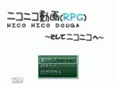 【ニコニコRPG～そしてニコニコへ～】を実況プレイ！part1