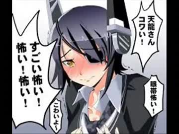 【艦これ】徹底的に天龍をいじめる動画