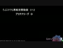 【LoV3】 ろぶ３でも悪戦苦闘動画012【白金Ｄ】