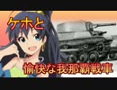【WoT】愉快な我那覇戦車　Part34