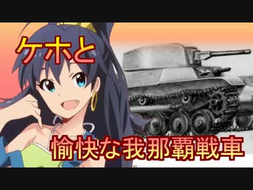 【WoT】愉快な我那覇戦車　Part34