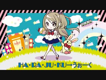 【pletrillion】 HA・RA・JU・KU →うぉーく【M3 2014春】