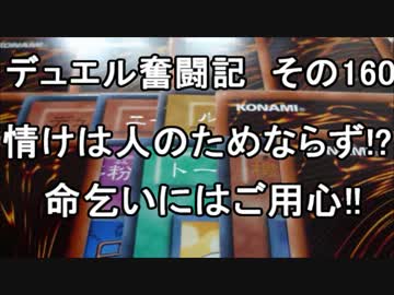 【遊戯王】デュエル奮闘記　その160