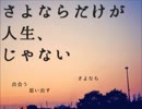【実況】さよならだけが人生、じゃない。　第1話目