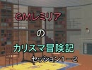 【ＳＷ2.0】ＧＭレミリアのカリスマ冒険記１－２