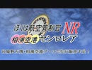 【相浦空港】Senrorair in MIYAGINO EXPO【A2001】