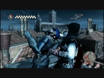時々鬼畜な ASSASSIN'S CREED II　Part35