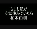 もしも私が空に住んでいたら[歌ってみた]