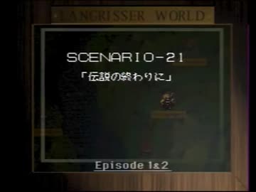 【ラングリッサーⅡ】来たれ聖剣、乱世の王！　Part95【実況プレイ】